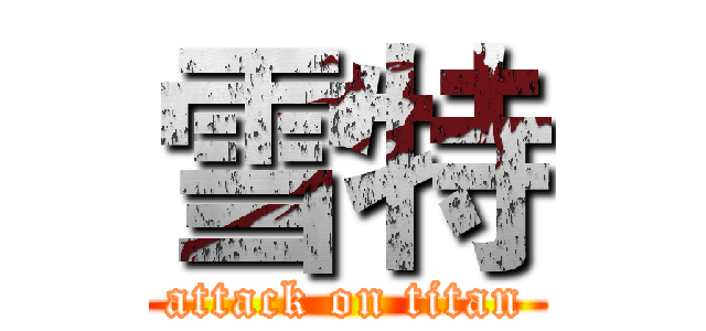 雪特 (attack on titan)