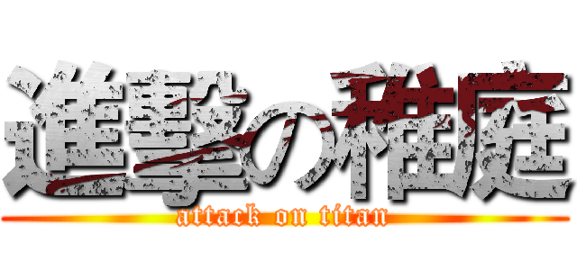 進擊の稚庭 (attack on titan)