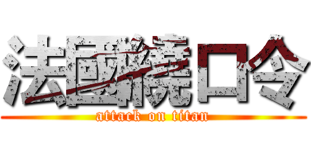 法國繞口令 (attack on titan)
