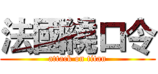 法國繞口令 (attack on titan)