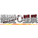 戀愛Ｏ星晨 (attack on titan)