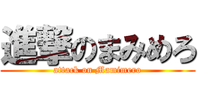 進撃のまみめろ (attack on Mamimero)