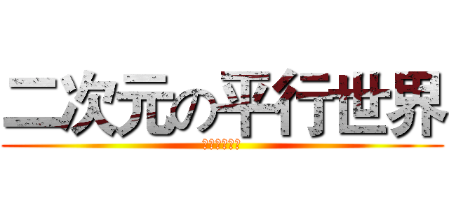 二次元の平行世界 (二次元の童年)