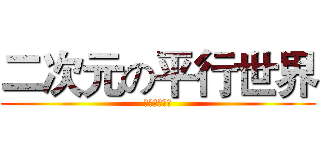 二次元の平行世界 (二次元の童年)