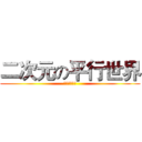二次元の平行世界 (二次元の童年)