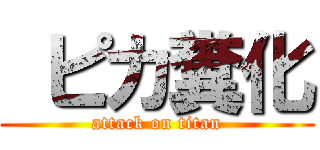  ピカ糞化 (attack on titan)