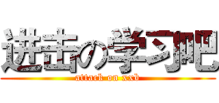 进击の学习吧 (attack on xxb)