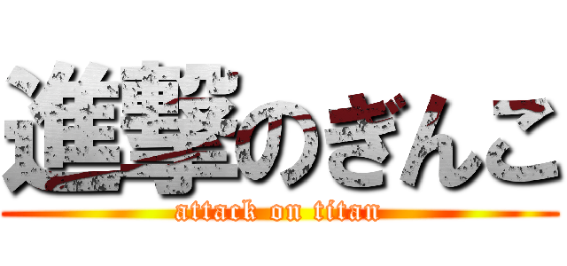 進撃のぎんこ (attack on titan)