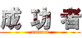 成 功 者 (outcast)