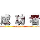 成 功 者 (outcast)