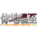 你地鳴至 (Your earth is coming)