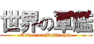 世界の軍艦 (Attack on Battleship)