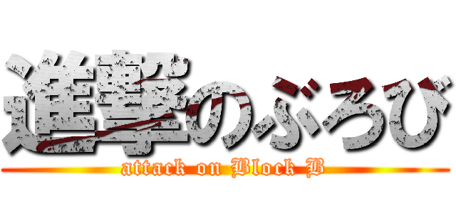 進撃のぶろび (attack on Block B)