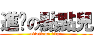 進擊の點點兒 (attack on titan)