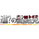 進擊の點點兒 (attack on titan)