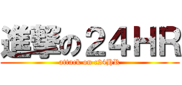 進撃の２４ＨＲ (attack on c24HR)