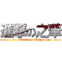 進撃の之華 (attack on Toby)