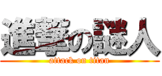 進撃の謎人 (attack on titan)