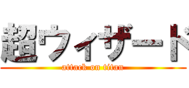 超ウィザード (attack on titan)