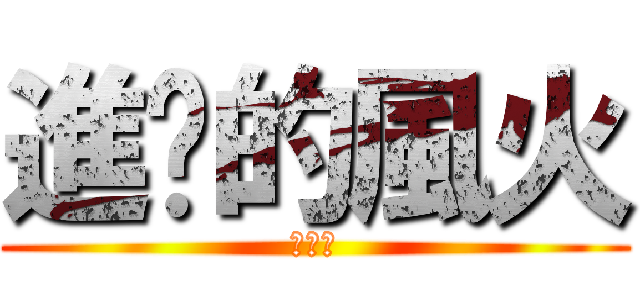 進擊的風火 (我是神)