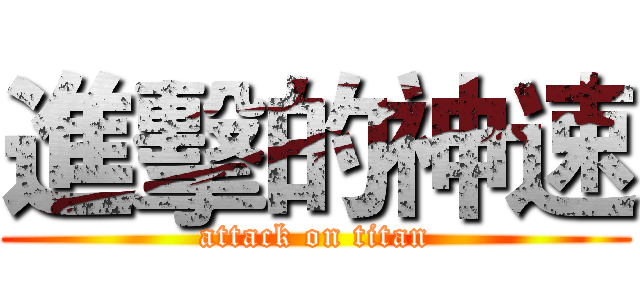 進擊的神速 (attack on titan)
