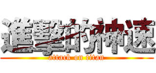 進擊的神速 (attack on titan)