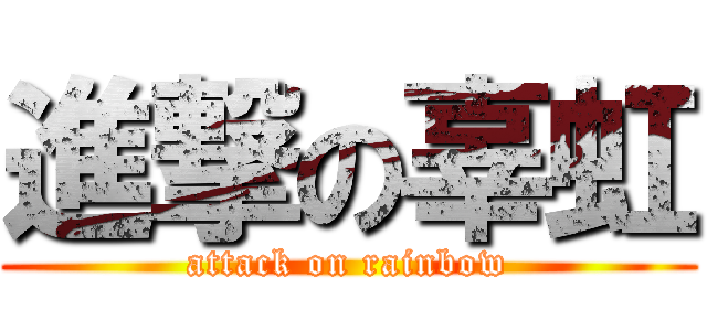 進撃の辜虹 (attack on rainbow)