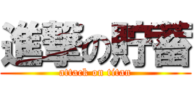 進撃の貯蓄 (attack on titan)