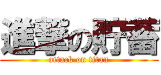 進撃の貯蓄 (attack on titan)