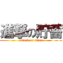 進撃の貯蓄 (attack on titan)