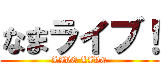 なまライブ！ (LIVE LIVE)