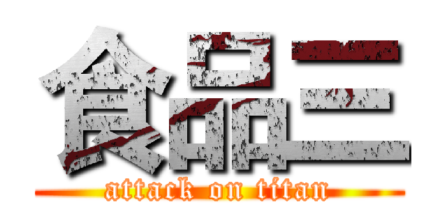 食品三 (attack on titan)