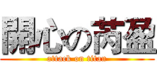 開心の芮盈 (attack on titan)