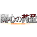 開心の芮盈 (attack on titan)