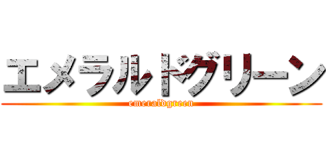 エメラルドグリーン (emeraldgreen)