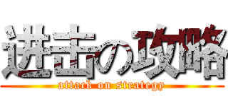 进击の攻略 (attack on strategy)
