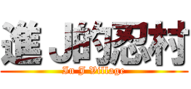 進Ｊ的忍村 (In J Village)