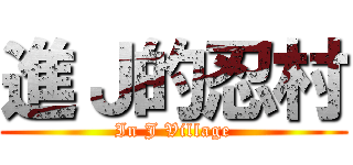 進Ｊ的忍村 (In J Village)