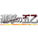 進撃の五乙 (attack on titan)