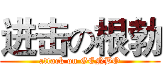 进击の根勃 (attack on GENBO)