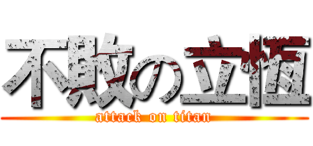 不敗の立恆 (attack on titan)