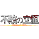 不敗の立恆 (attack on titan)