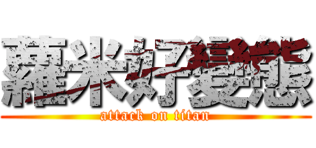 蘿米好變態 (attack on titan)