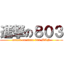 進撃の８０３ (attack on titan 803 MAN)
