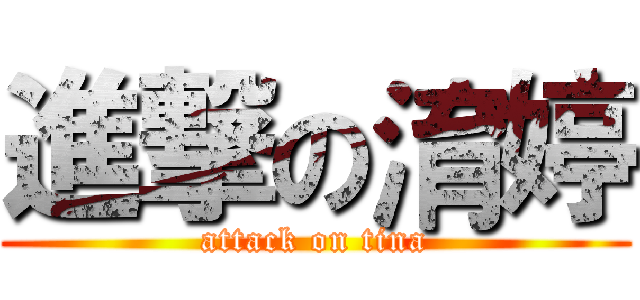 進撃の淯婷 (attack on tina)