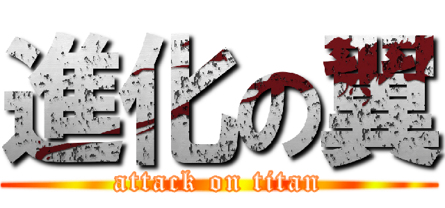 進化の翼 (attack on titan)