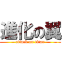 進化の翼 (attack on titan)