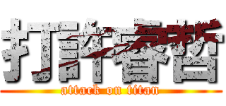 打許睿哲 (attack on titan)