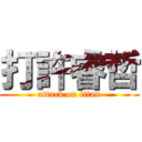 打許睿哲 (attack on titan)