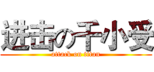 进击の千小受 (attack on titan)